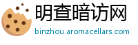 明查暗访网